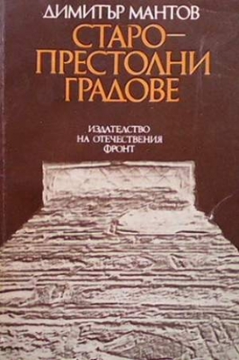 Старопрестолни градове