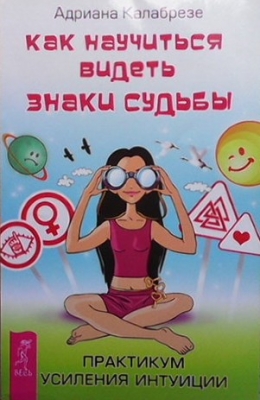 Как научиться видеть знаки судьбы