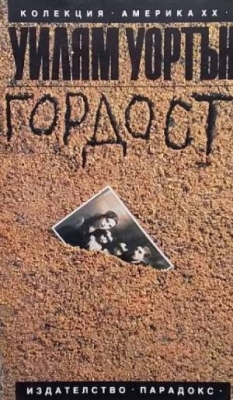Гордост