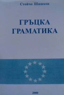 Гръцка граматика