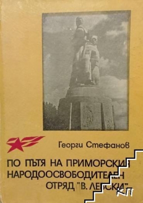 По пътя на приморския народоосвободителен отряд ”В. Левски”