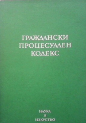 Граждански процесуален кодекс