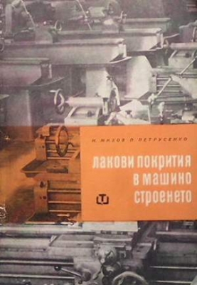 Лакови покрития в машиностроенето