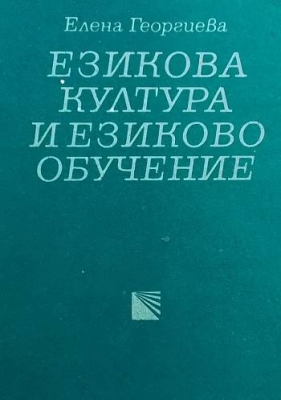 Езикова култура и езиково обучение