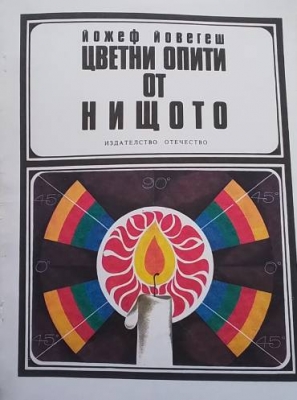 Цветни опити от нищото