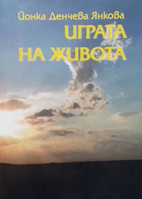 Играта на живота