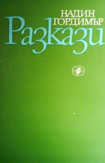 Разкази