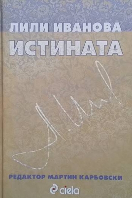 Истината