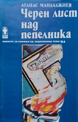 Черен лист над пепелника - Атанас Мандаджиев