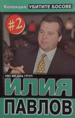 Убитите босове. Книга 2: Илия Павлов - --------------