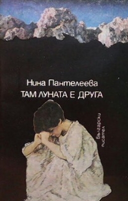 Там луната е друга