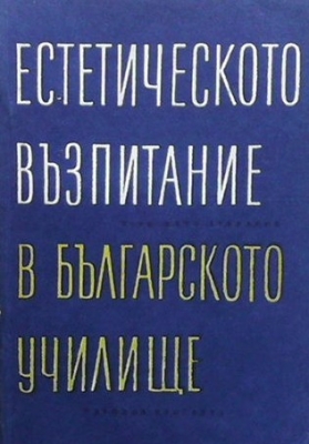 Естетическото възпитание в българското училище