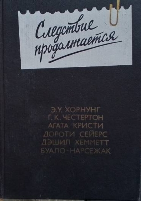 Следствие продолжается