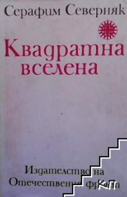 Квадратна вселена