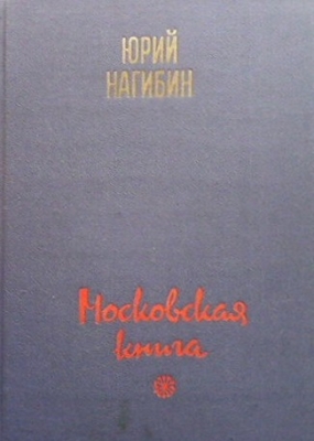 Московская книга