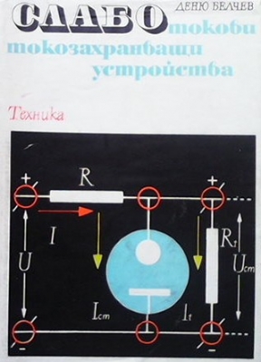 Слаботокови токозахранващи устройства