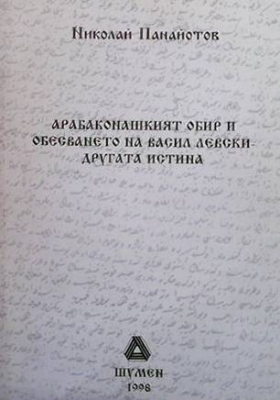 Арабаконашкият обир и обесването на Васил Левски - другата истина