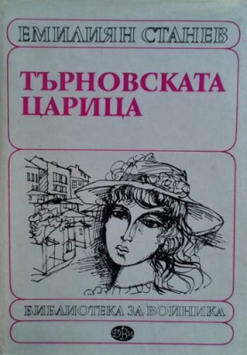 Търновската царица