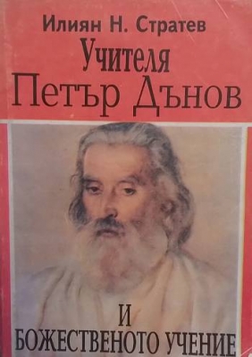 Учителя Петър Дънов и Божественото учение