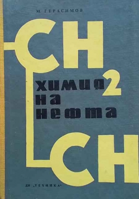 Химия на нефта - М. Герасимов