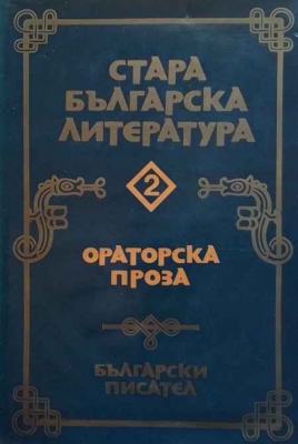 Стара българска литература в седем тома. Том 2: Ораторска проза - Сборник