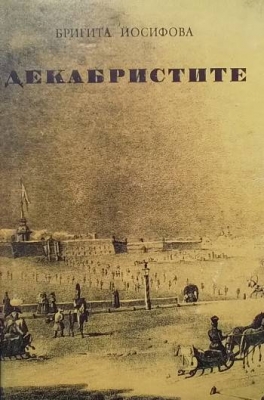 Декабристите