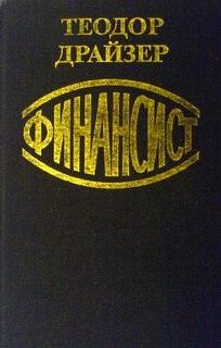 Финансист - Теодор Драйзер