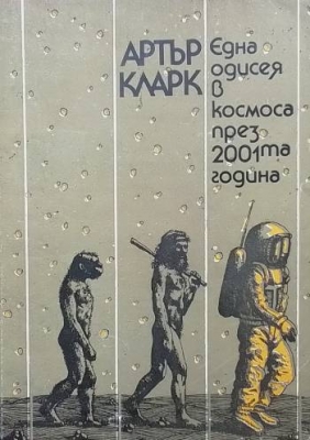 Една одисея в Космоса през 2001-та година