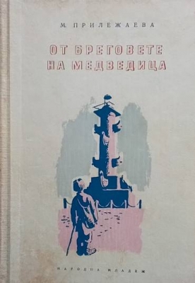 От бреговете на Медведица