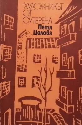 Художникът от сутерена