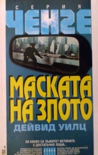 Маската на злото