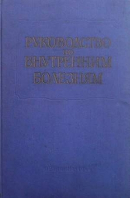 Руководство по внутренним болезням. Том 7