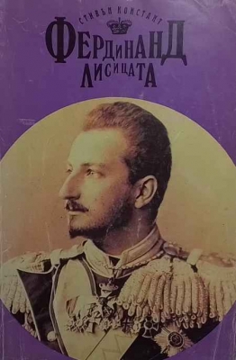 Фердинанд Лисицата
