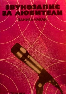 Звукозапис за любители