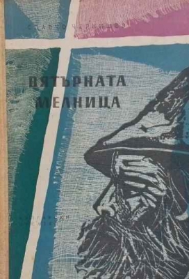 Вятърната мелница