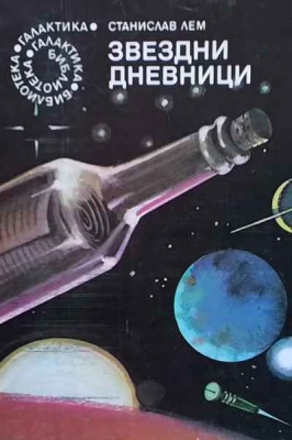 Звездни дневници