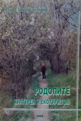 Родопите. Културен и екотуризъм