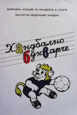 Хандбално букварче