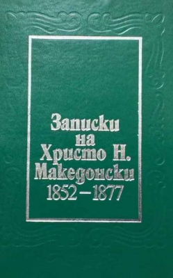 Записки на Христо Н. Македонски 1852-1877
