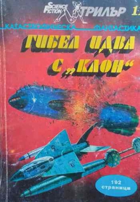 Гибел идва с ”Клон”