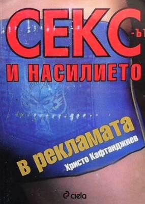 Сексът и насилието в рекламата