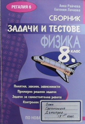 Сборник задачи и тестове по физика за 8. клас
