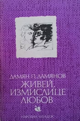 Живей, измислице любов