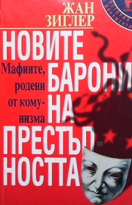Новите барони на престъпността