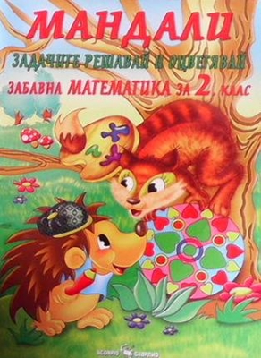 Мандали: Забавна математика за 2. клас