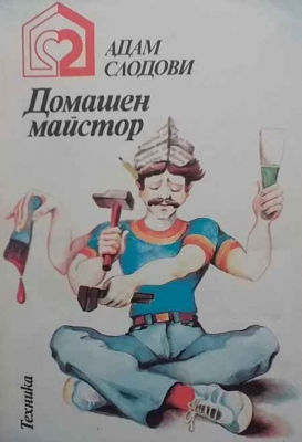 Домашен майстор