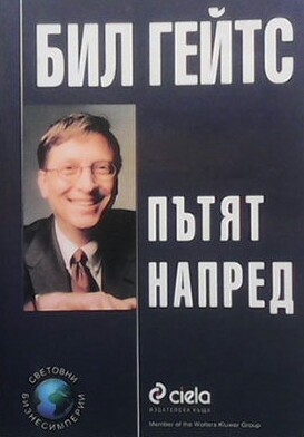 Пътят напред