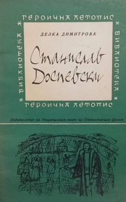 Станислав Доспевски - Делка Димитрова