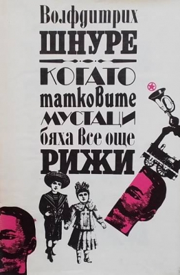 Когато татковите мустаци бяха все още рижи