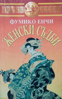 Женски съдби